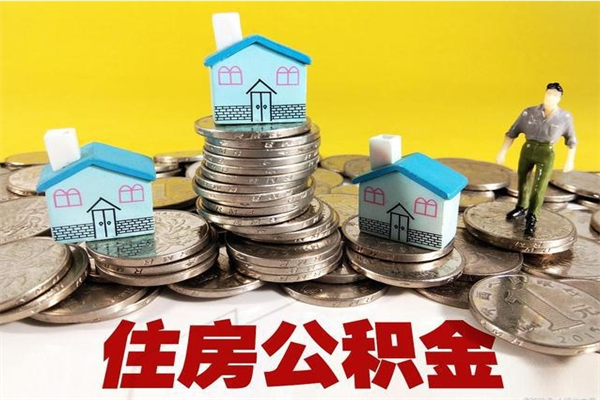 孟津辞职后如何领取公积金（已辞职住房公积金怎么领取）