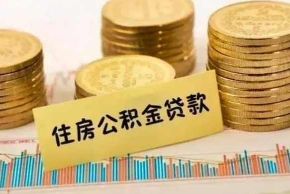 孟津公积金能取吗（2021公积金可以取出来吗?）