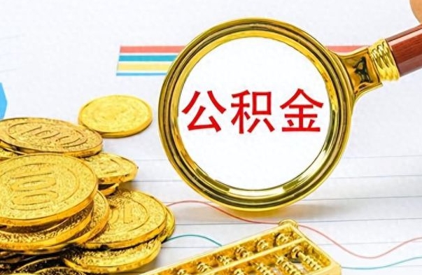 孟津离职后怎么把公积金提出来（离职了怎么把公积金的钱全部提出来）